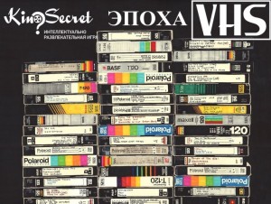 "KinoSecret", посвящённый эпохе видеокассет (VHS) 