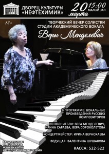 Творческий вечер Веры Менделевич