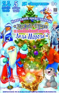 Новогоднее представление "Время чудес и волшебный ларец Деда Мороза"