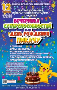 Театрализованная программа «Вечеринка суперспособностей или День рождения Пикачу»