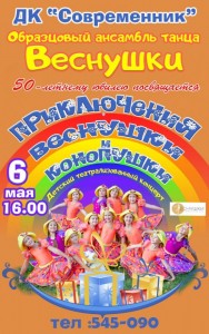 Театрализованный концерт "Приключения Веснушки и Конопушки"
