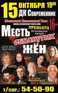 Спектакль "Месть обманутых жен"