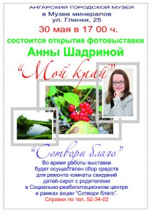 Фотовыставка Анны Шадриной "Мой край"