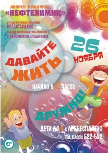 Праздничное представление «Давайте жить дружно!» 