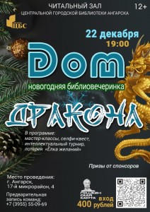 Новогодняя библиовечеринка "Дом Дракона"