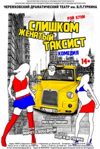 Комедия "Слишком женатый таксист"