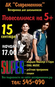 Вечеринка для школьников 