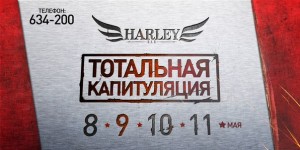 Вечеринка "Тотальная капитуляция"