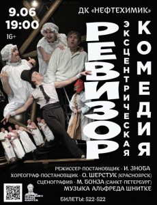 Эксцентрическая комедия "Ревизор"