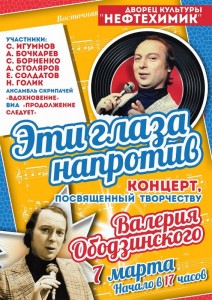 Концерт, посвященный творчеству  Валерия Ободзинского «Эти глаза напротив»