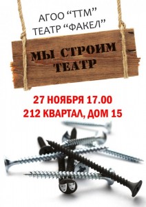 Творческий вечер, посвященный 58-й годовщине театра "Факел"