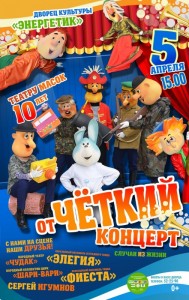 Спектакль "ОтЧёткий концерт"