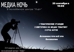 Медиа Ночь в МЦ "Лифт"