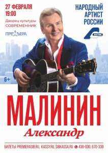 Концерт Александра Малинина 2024