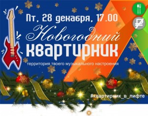 Новогодний квартирник