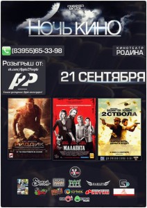 Ночь Кино в "Родине" 21 сентября