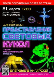 Театр световых кукол