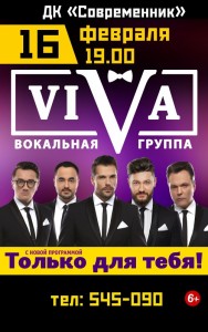 Группа ViVA с программой «Только для тебя»