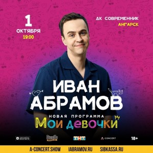 Иван Абрамов с программой "Мои девочки"