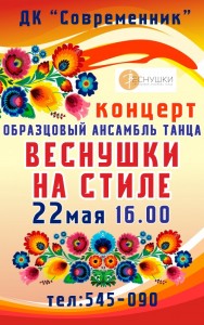 Концерт "Веснушки на стиле"