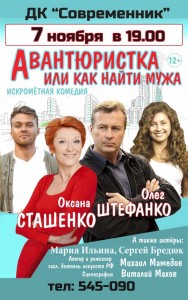 Комедия "Авантюристка или Как найти мужа"