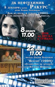 Клуб друзей кино "Ракурс". Драма "Дом из песка и тумана"