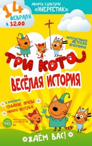 Интерактивная программа "Три кота. Веселая история"