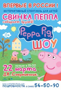 Премьера детского спектакля «Свинка Пеппа собирает друзей»