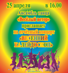 Концерт "Весенний калейдоскоп"  ансамбля "Веселый ветер"