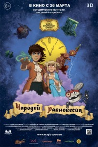 Чародеи равновесия 3D