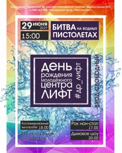 День рождения молодежного центра "Лифт"