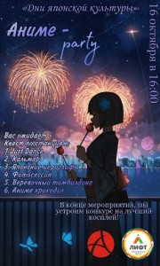 Аниме party
