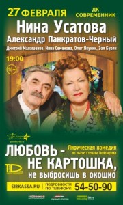 Лирическая комедия "Любовь - не картошка, не выбросишь в окошко"