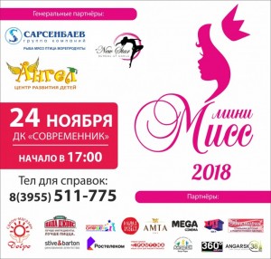 Шоу-конкурс "Мини Мисс Ангарска"