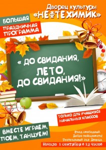 Праздничная программа «До свидания лето, до свидания!»