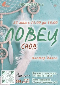 Мастер-класс "Ловец снов"