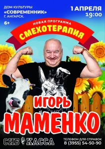 Игорь Маменко с программой «Смехотерапия»