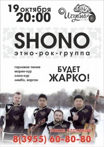 Концерт этно-рок группы "SHONO"