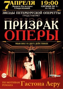 Мюзикл «Призрак оперы»