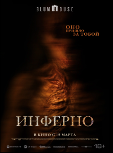Инферно