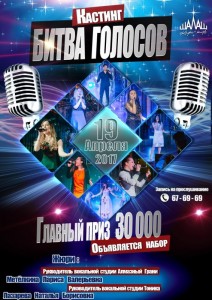 Кастинг "Битва голосов"