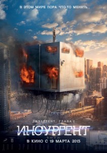 Дивергент 2 3D: Инсургент 