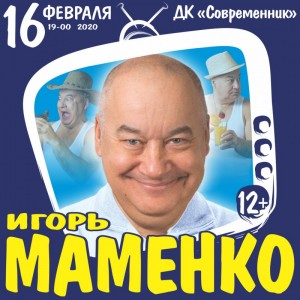 Концерт юмориста Игоря Маменко