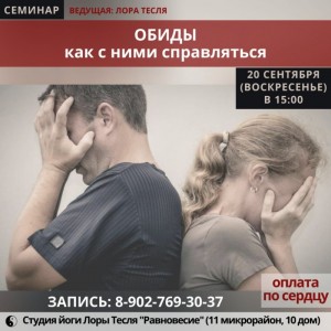 Семинар "Обиды: как с ними справляться"