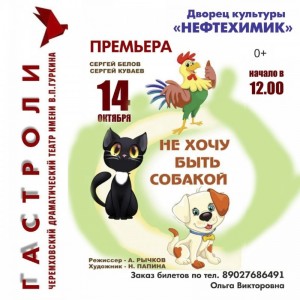Спектакль «Не хочу быть собакой»