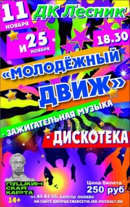 Дискотека "Молодёжный движ"