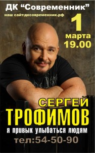Сергей Трофимов "Я привык улыбаться людям"
