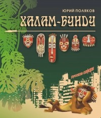 Спектакль "Халам-Бунду"