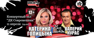 Катерина Голицына и Валерий Курас