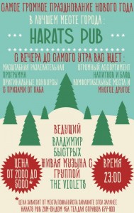 Новогодняя ночь в Harats Pub